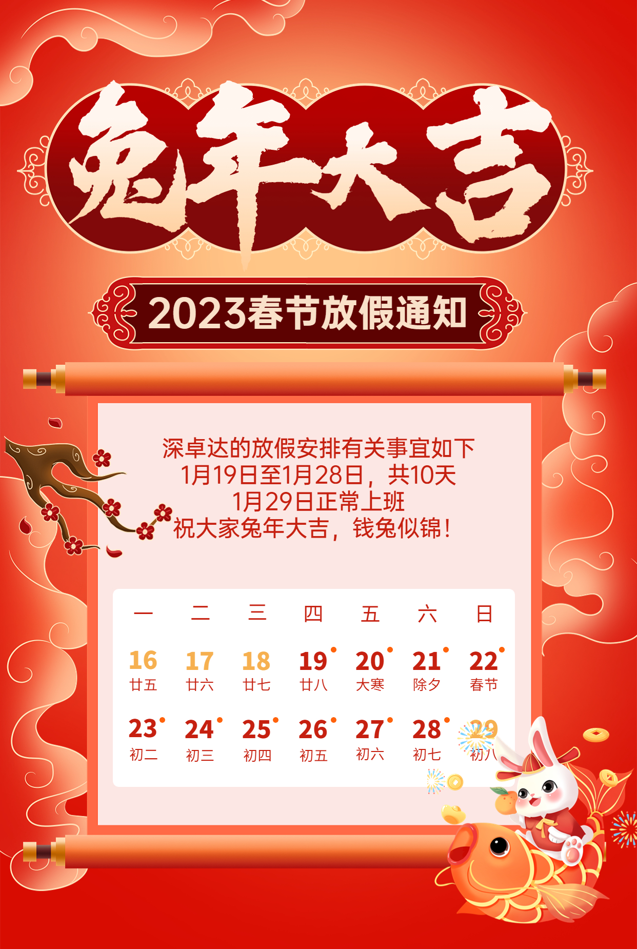 兔年大吉 | 深卓達(dá)2023春節(jié)放假通知